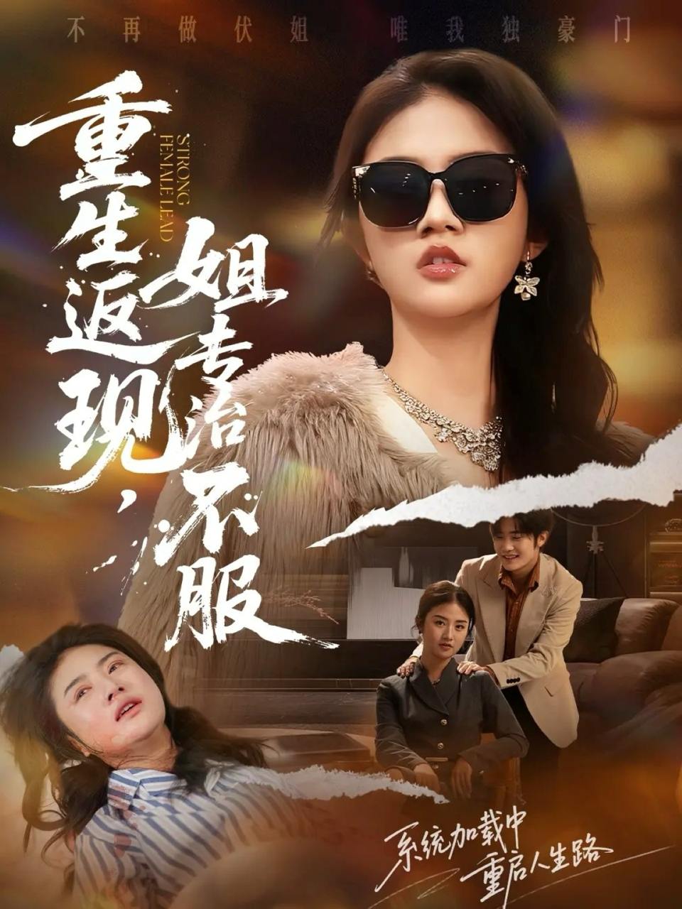 重生返现，姐专治不服（64集）张翊峰&张灿