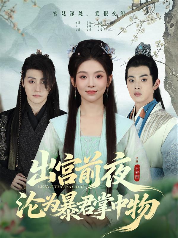 出宫前夜沦为暴君掌中物 (57集) 李汐溦&强宇 | 短剧