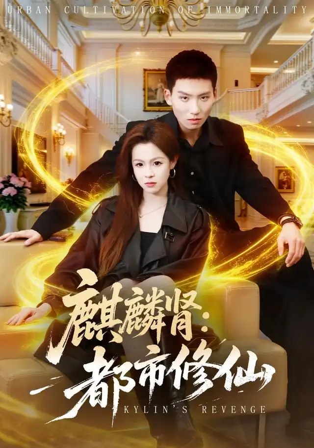 麒麟肾：都市修仙&麒麟肾都市修仙（80集）霍文琦＆杨苏淇＆张金诚＆陈金迪＆吕璐瑶