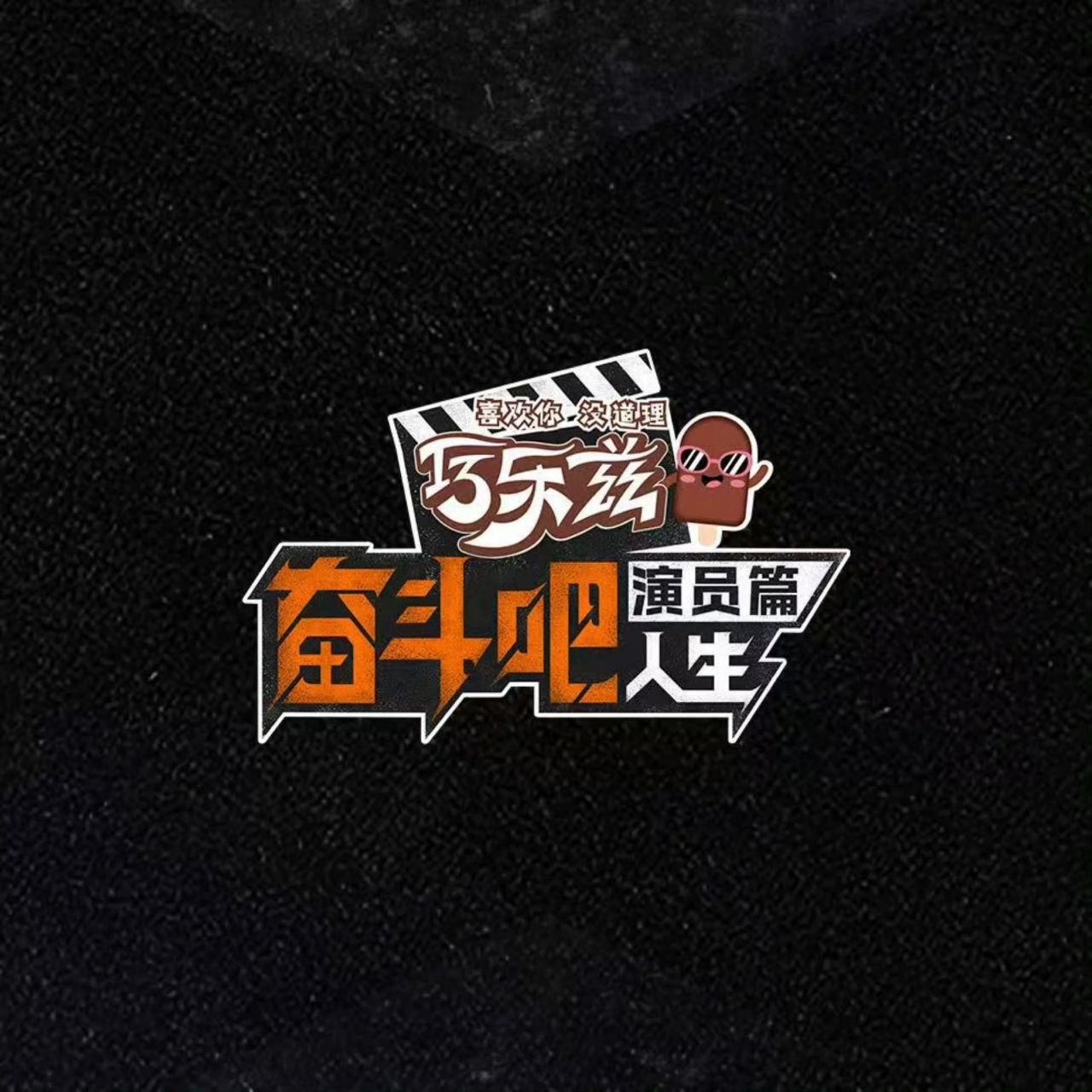 奋斗吧人生-演员篇 (2026)  陈赫 邓超 秦海璐  0421期