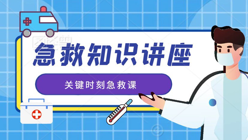 关键时刻急救课