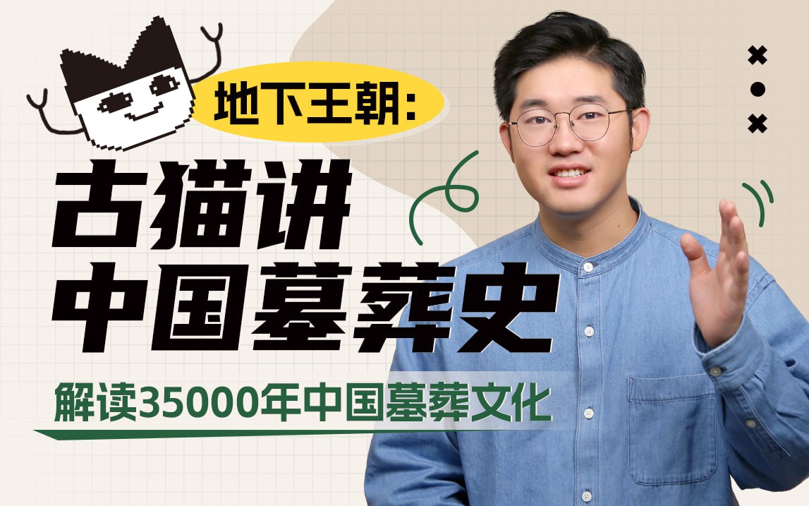 地下王朝：古猫讲中国墓葬史