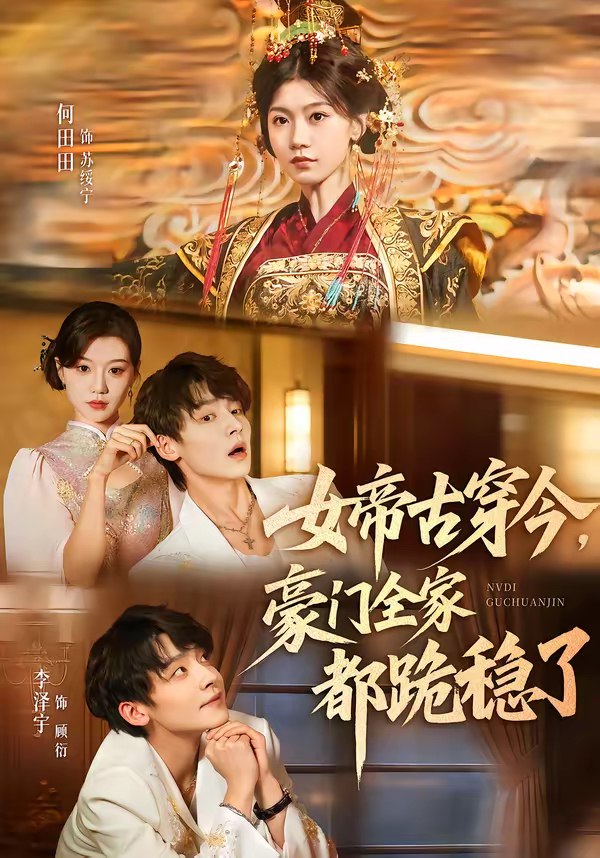 女帝古穿今豪门全家都跪稳了 (60集) 李泽宇&何田田 | 短剧