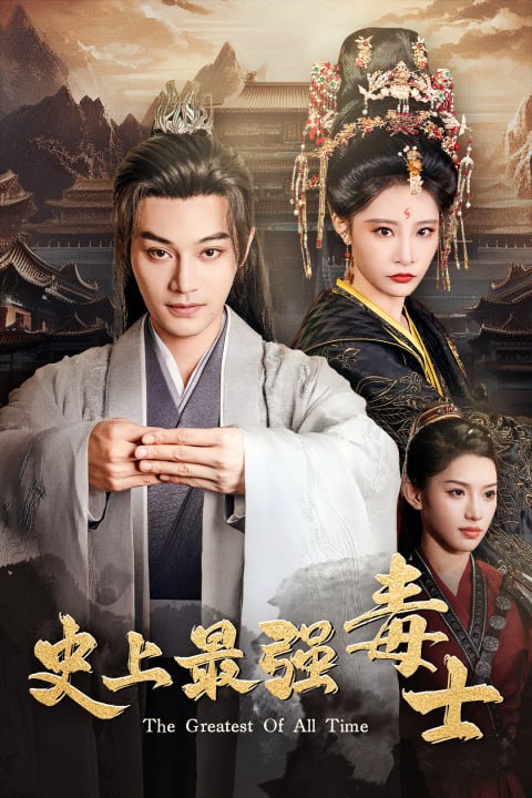 史上最强毒士 ​（104集）柳甯 张震 短剧全集