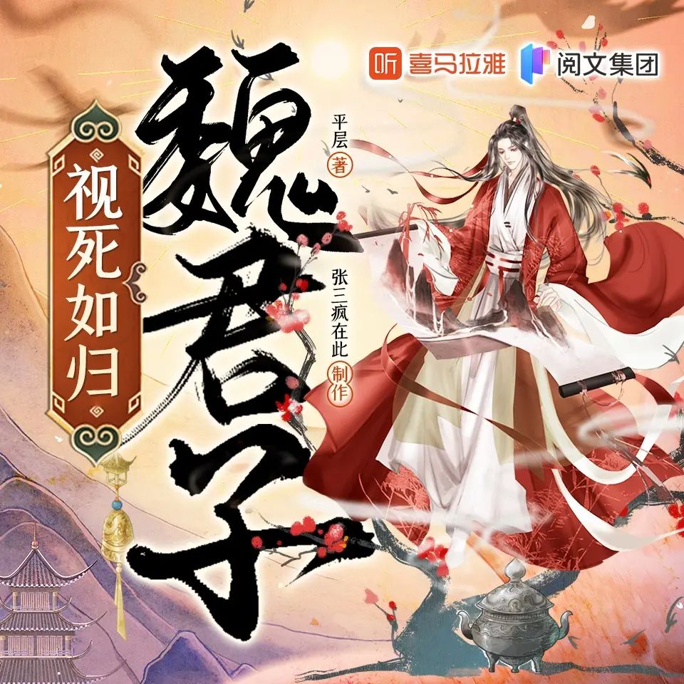 名称：多人有声剧视死如归魏君子主播：张三疯在此 1312集完