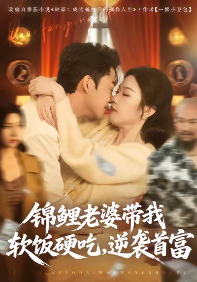 锦鲤老婆带我软饭硬吃，逆袭首富（75集）王鑫源＆白梦然|短剧