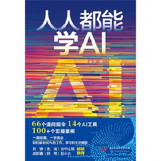 人人都能学AI [﻿学习教育] [pdf+全格式]