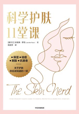 科学护肤11堂课 [﻿生活时尚] [pdf+全格式]