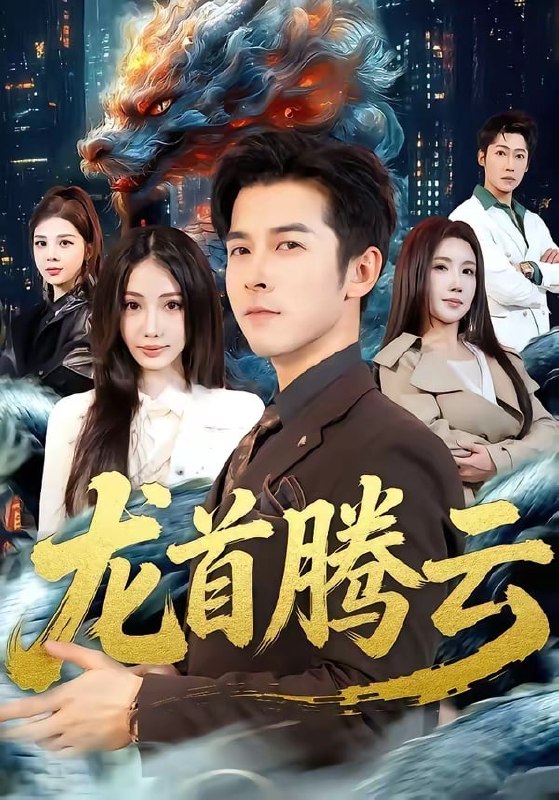 龙首腾云（ 70 集）瑞娜 ＆ 赖艺