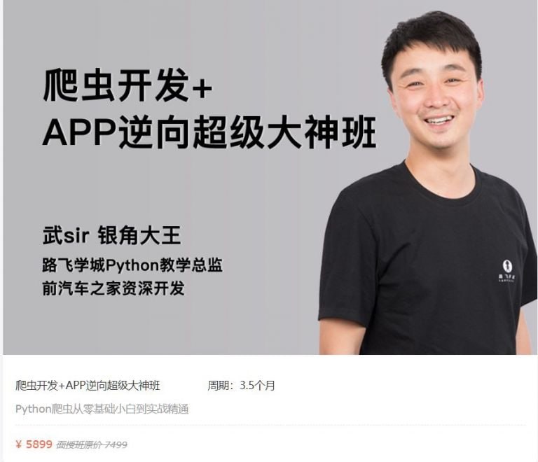 爬虫开发+APP逆向超级大神班-11期