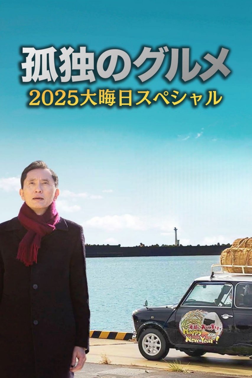 孤独的美食家 2025除夕特别篇 (2025) 日语简繁中字.1080p.LINETV.WEB-DL.AAC2.0.H.264.mkv （1.5G）