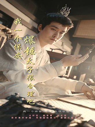 我一个保安爆锤太子很合理吧(80集) [穿越]