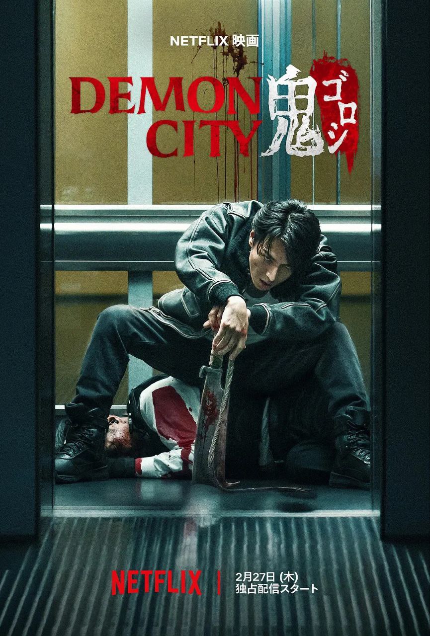 鬼城杀(2025)