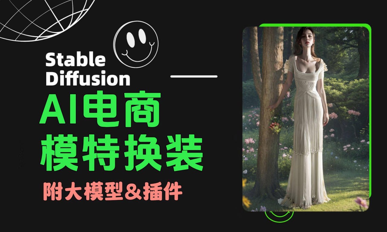 AI绘画·为电商图优化赋能，AI虚拟模特电商图实战，StableDiffusion电商图优化教程