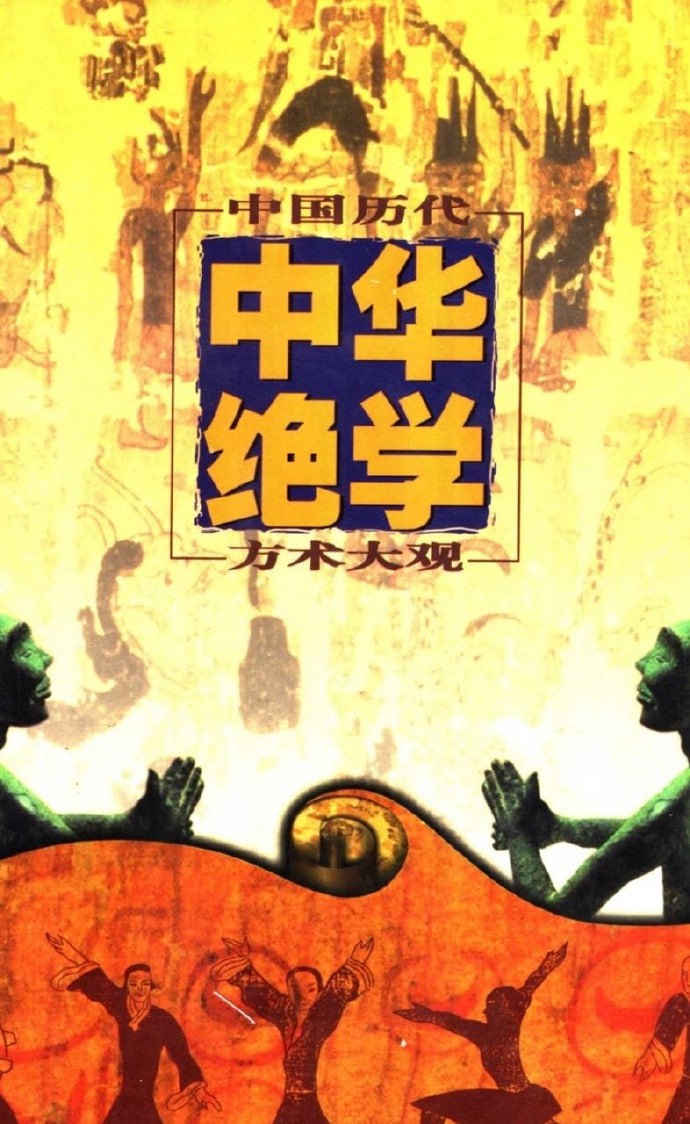 千古奇书中华绝学·中国历代方术大观