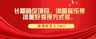 说唱音乐号制作和流量变现，日入500