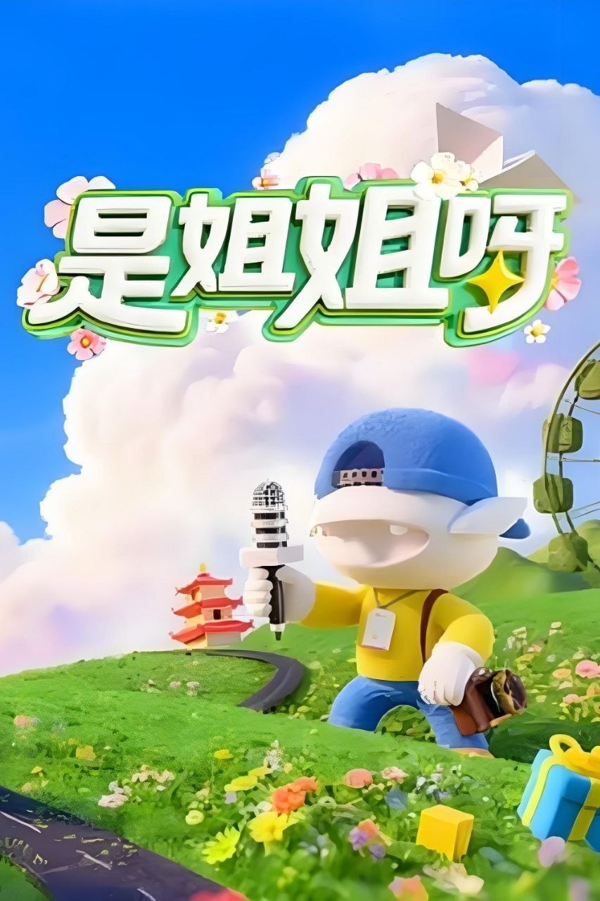 是姐姐呀（2026）