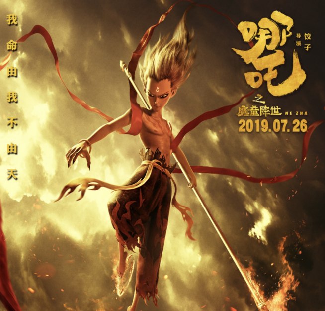 哪吒之魔童降世（2019） 4k 国语中字