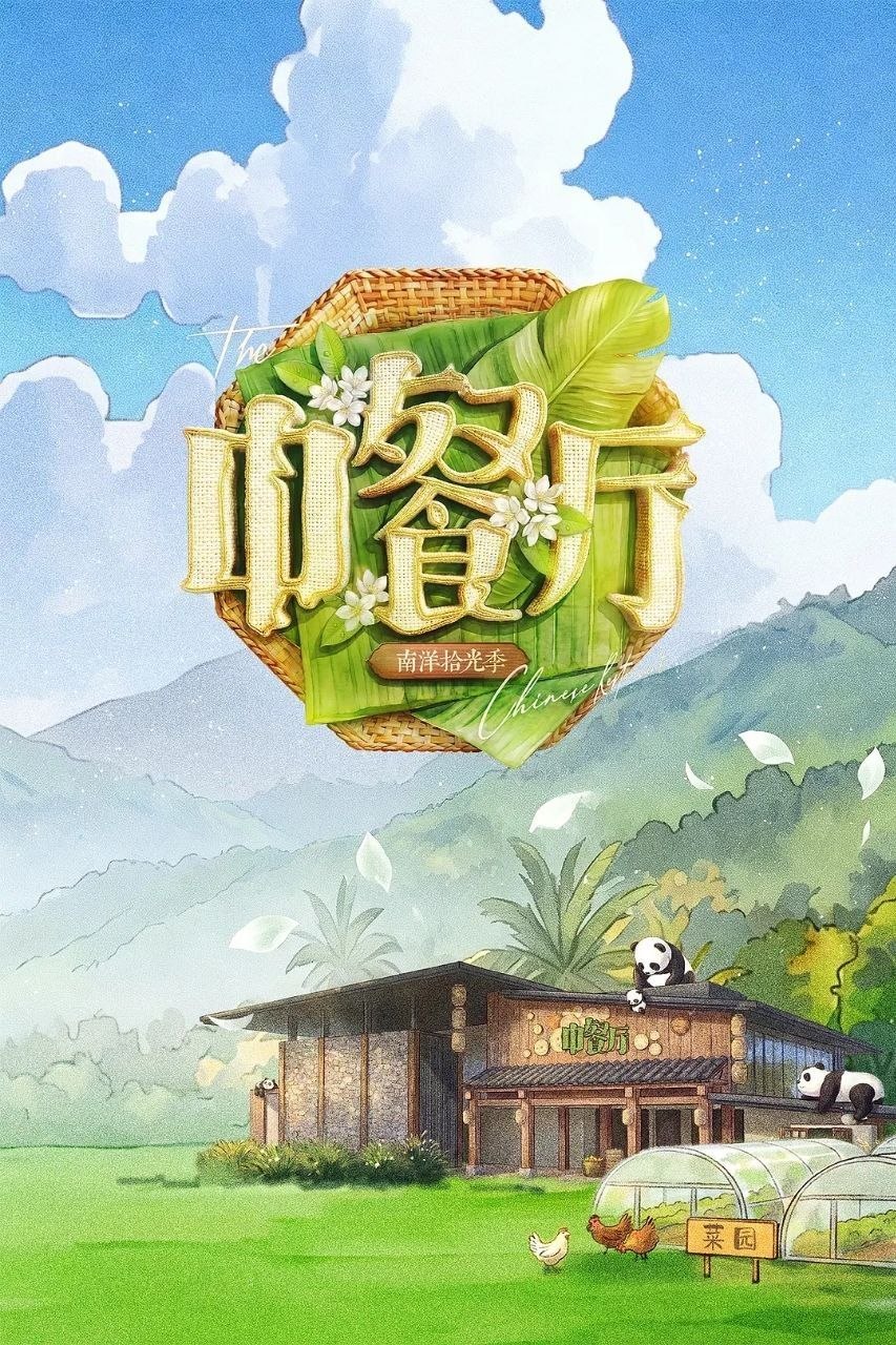 中餐厅·南洋拾光季 (2026) 更至8.16期 [第十季][综艺/美食/真人秀]