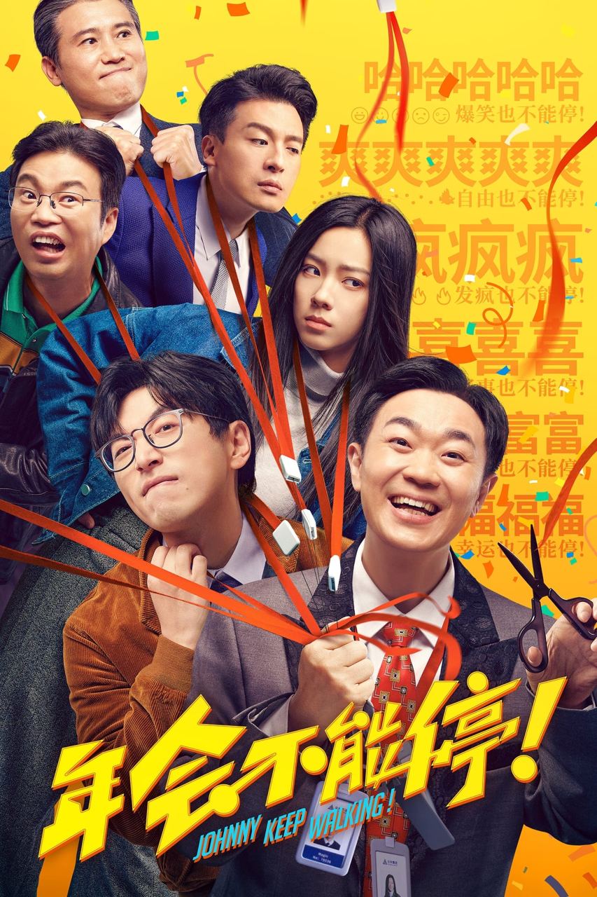 年会不能停 4K