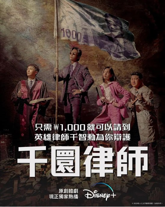 [韩剧][千元律师][2022][全12集][韩语中字][1080P高码][单集2.5G][31G][迪斯尼]