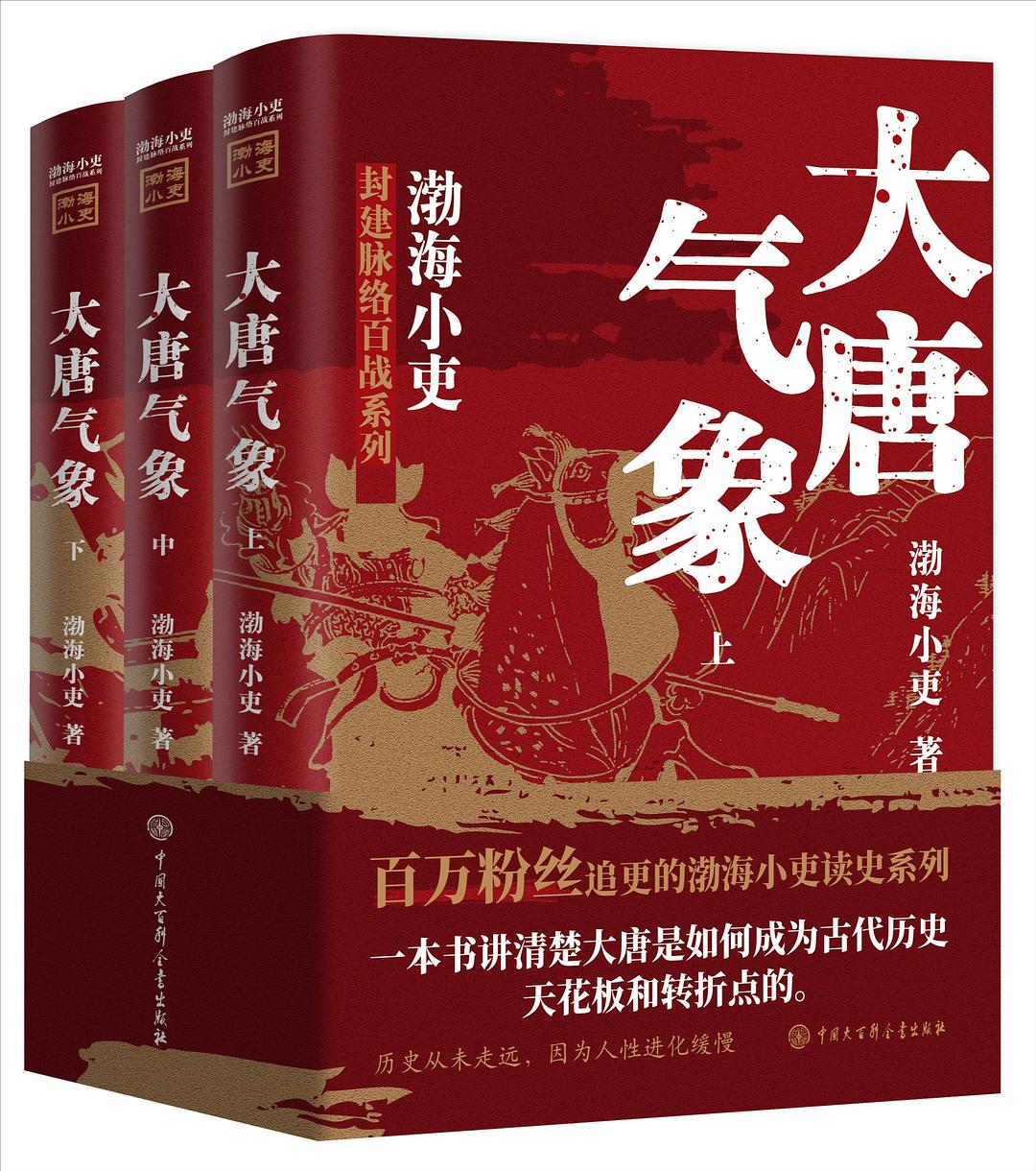 大唐气象（上中下） [﻿套装合集] [pdf+全格式]