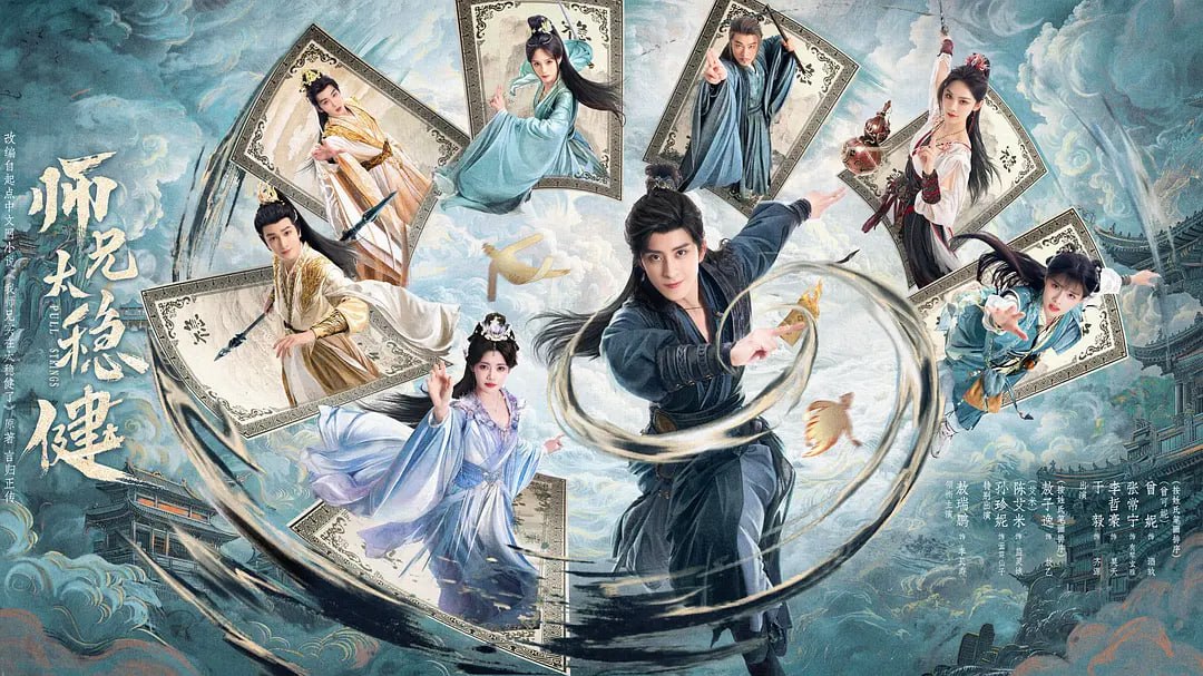 师兄太稳健 (2026) [WEB-4K] [国语中字] [更至3集]