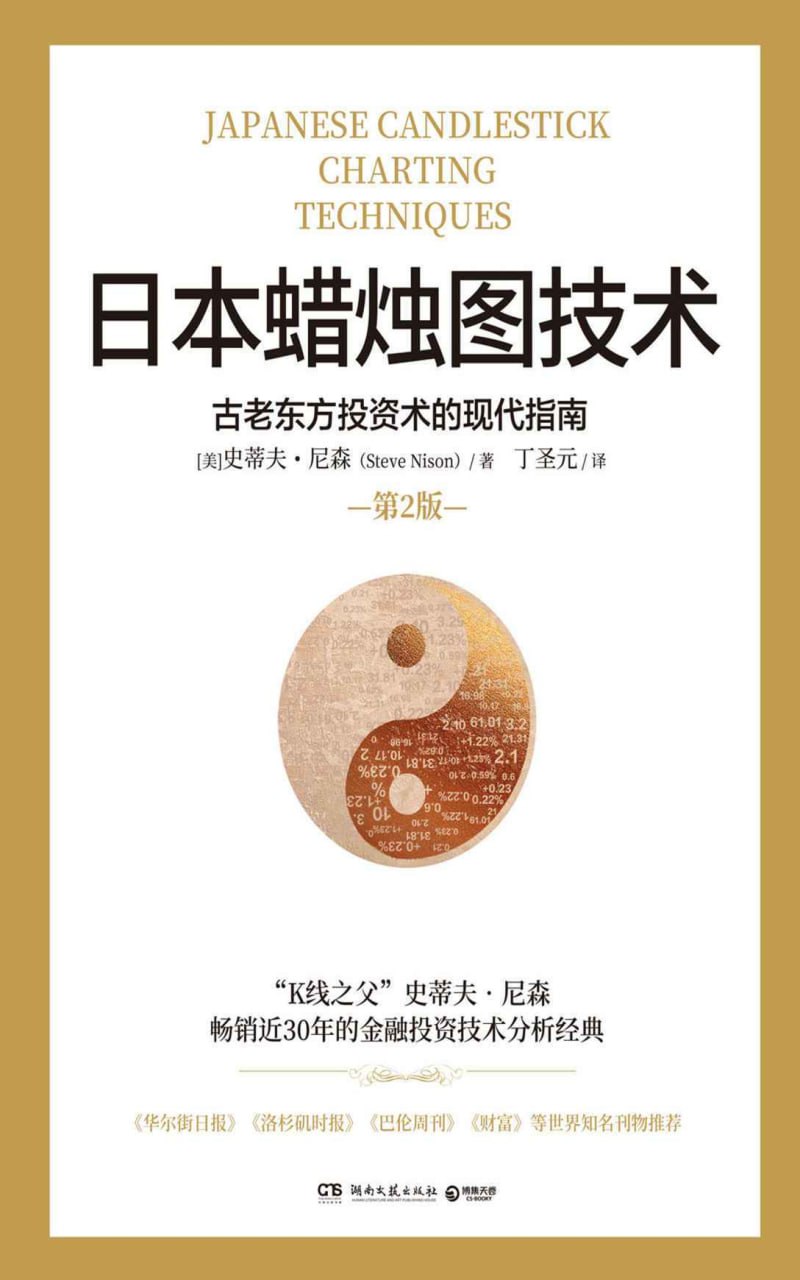 日本蜡烛图技术（第2版） [﻿经济管理] [pdf+全格式]