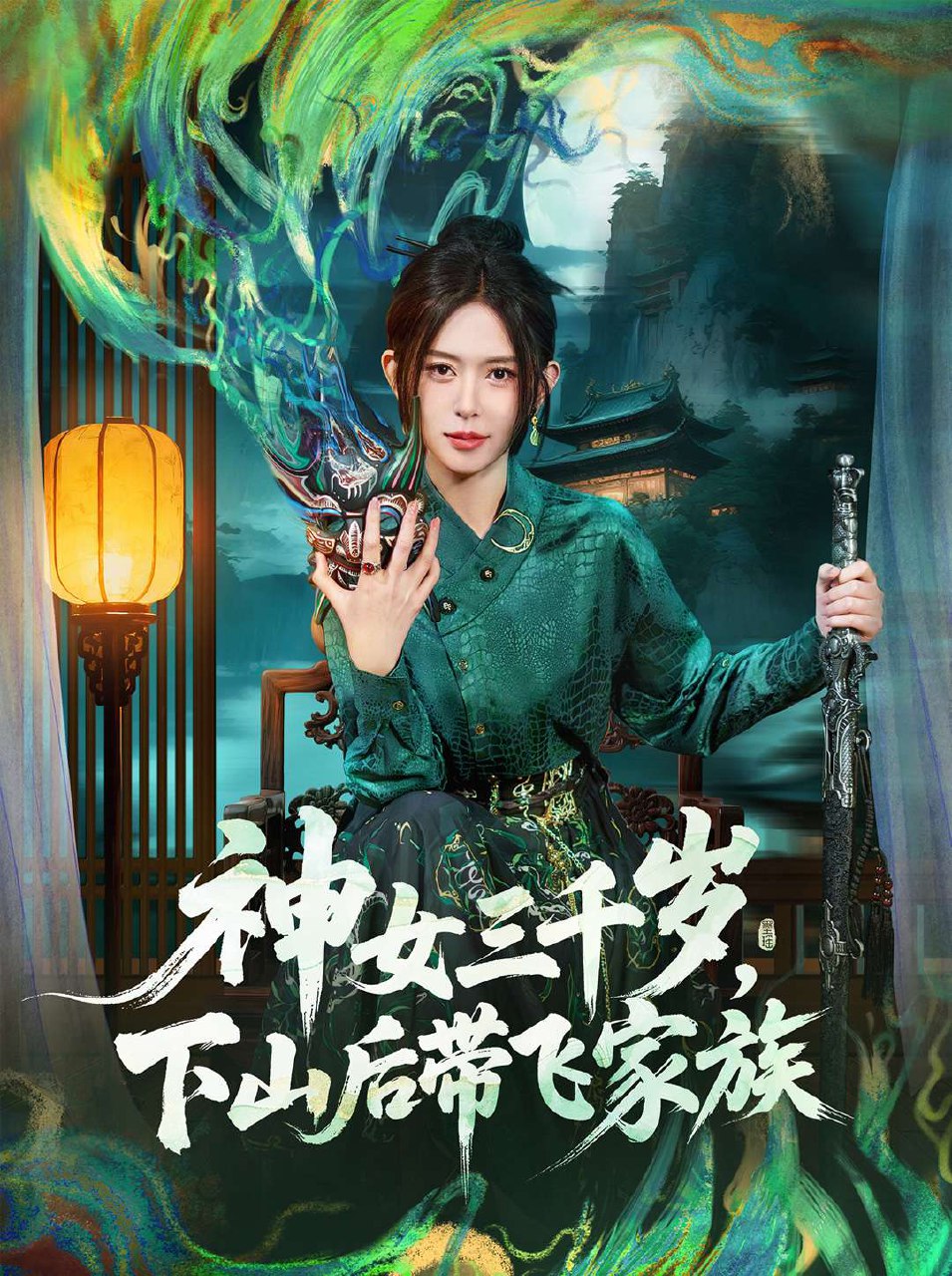 神女三千岁下山后带飞家族 (73集) 桉淇&王子岳 | 短剧