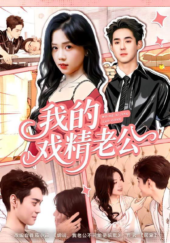 我的戏精老公 (80集) 李佳明&汤惠鸣 | 短剧