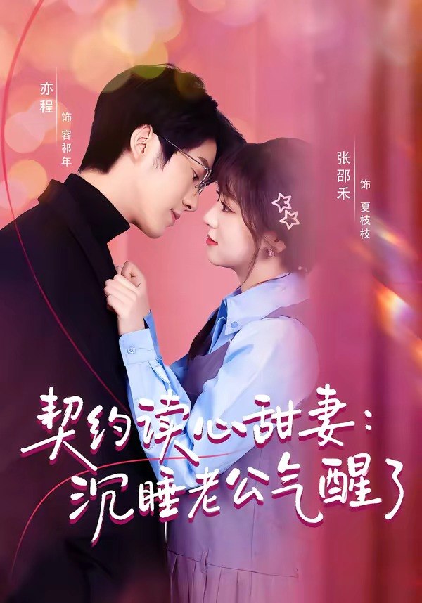 契约读心甜妻：沉睡老公气醒了（80集）张邵禾＆亦程|短剧