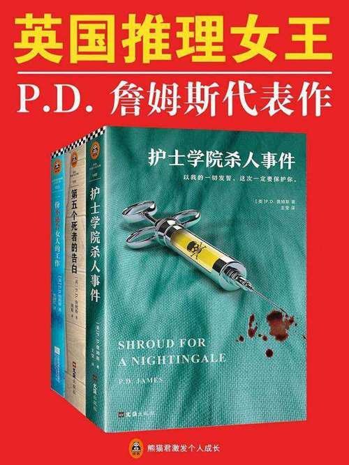 英国推理女王P.D.詹姆斯经典推理集套装5册 推理小说第一夫人[pdf]