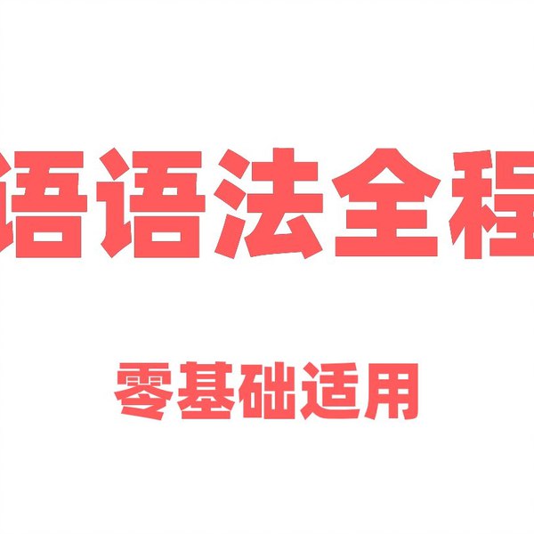 英语语法全程课零基础适用