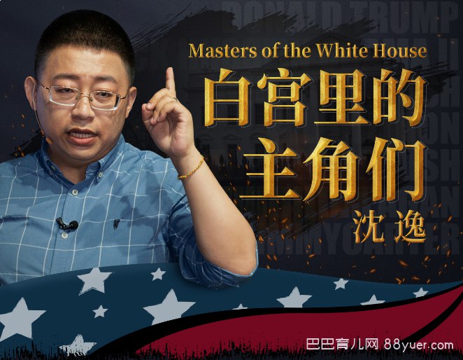 沈逸：白宫里的主角们