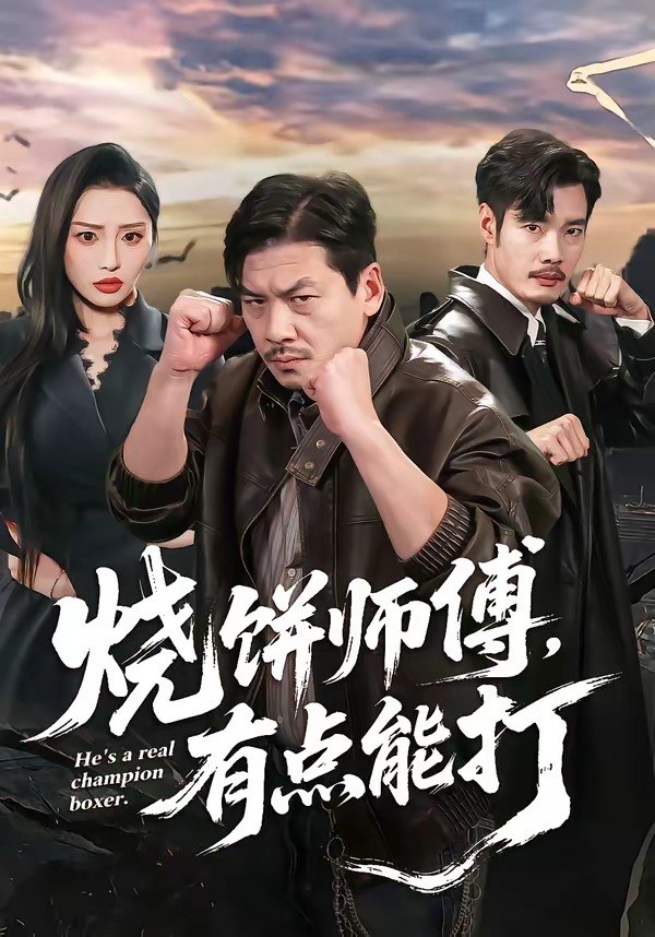 烧饼师傅有点能打 (60集) 王辉&康玥 | 短剧