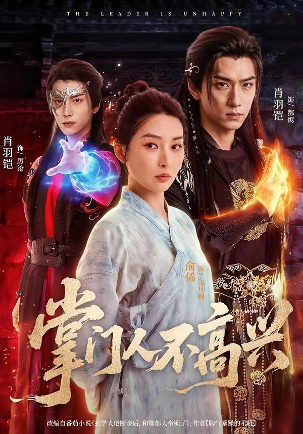 掌门人不高兴 (70集) 俞俙&肖羽铠 | 短剧