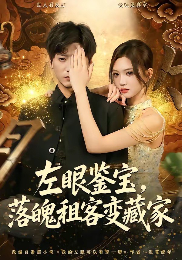 左眼鉴宝落魄租客变藏家 (77集) 李志豪&杨蕊芝 | 短剧