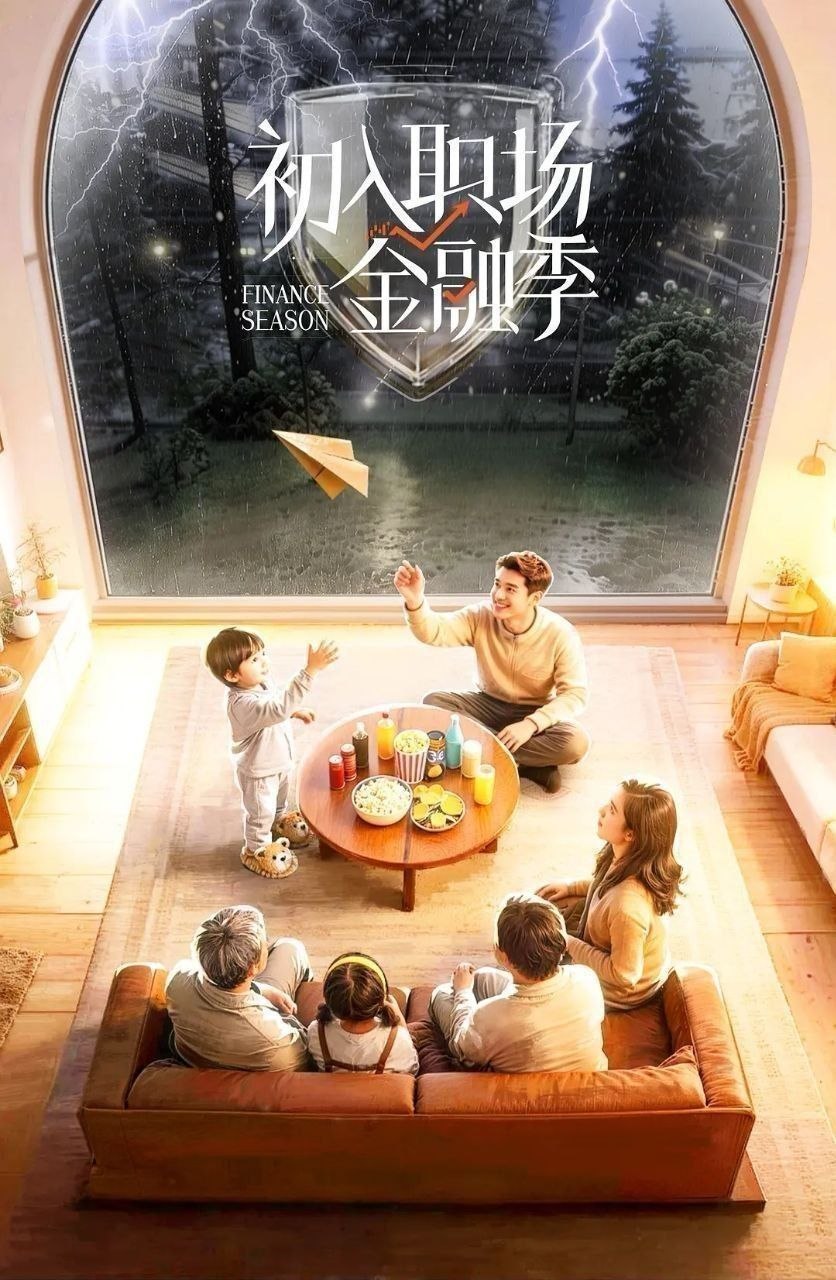 名称：初入职场·金融季 (2026) 更至5.12期 [综艺/真人秀][初入职场/初入职场的我们]
