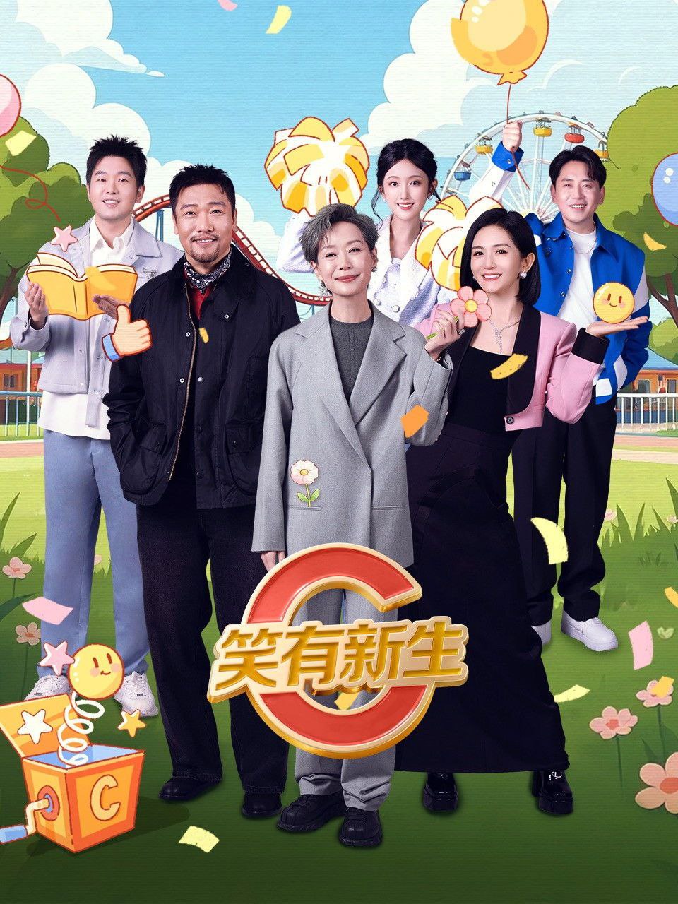 笑有新生（2025）