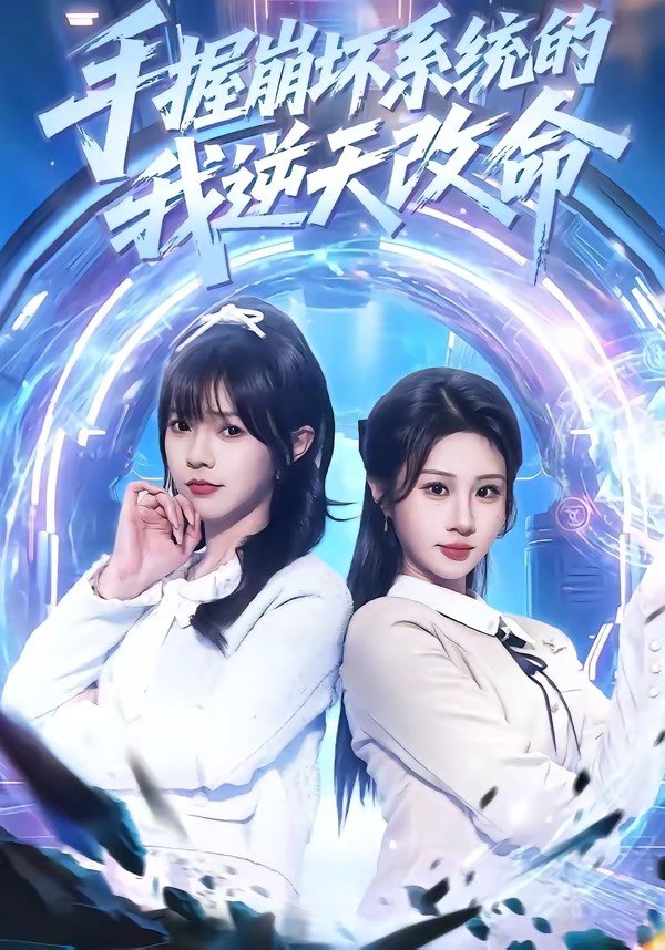 手握崩坏系统的我逆天改命 (98集) 马全福&魏家乐 | 短剧