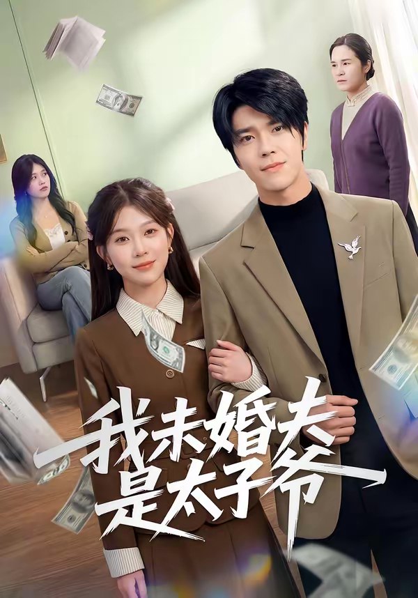 我未婚夫是太子爷 (50集) 胡敏慧&张林烨 | 短剧