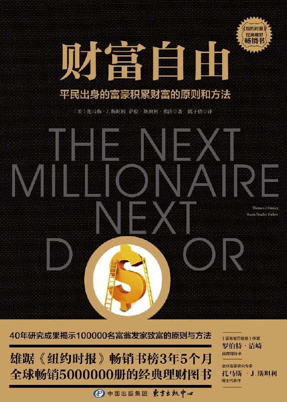 财富自由：平民出身的富豪积累财富的原则和方法 [﻿经济管理] [pdf+全格式]