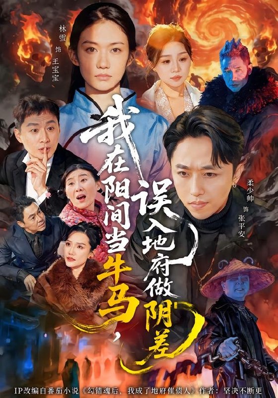我在阳间当牛马误入地府做阴差 (80集) 柔少帅&林雪 | 短剧