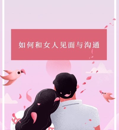 如何和女人见面与沟通作者：韦恩伊利斯 Juggler出品 [PDF]