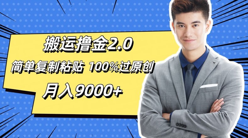 搬运撸金2.0，简单复制粘贴，100%过原创