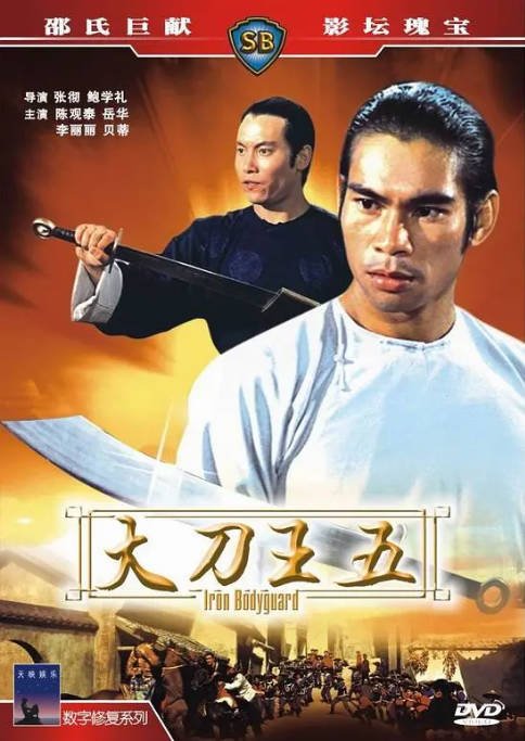 香港电影大刀王五（1973）[夸克网盘]