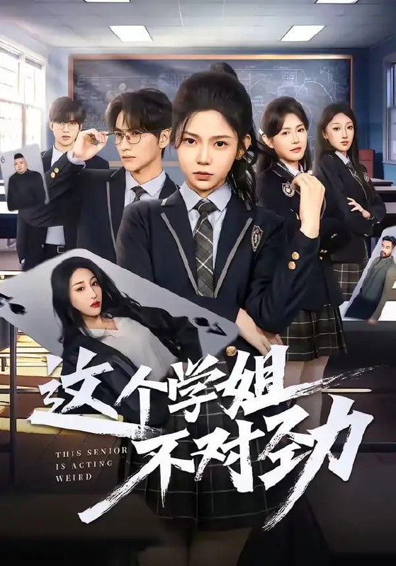 这个学姐不对劲（60 集）杨佳蕾 ＆ 袁柳哲