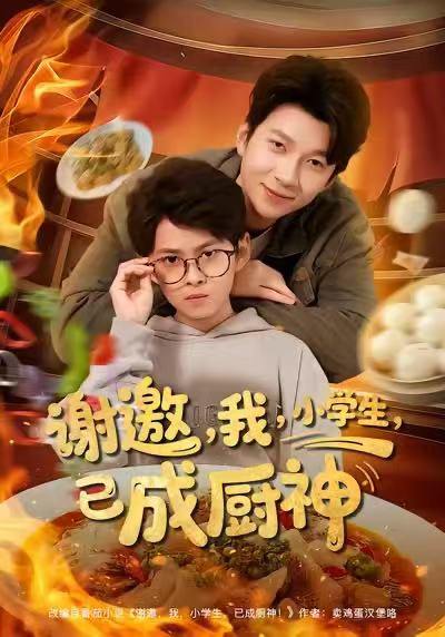 谢邀我小学生已成厨神（80集）张海焱＆宋晓