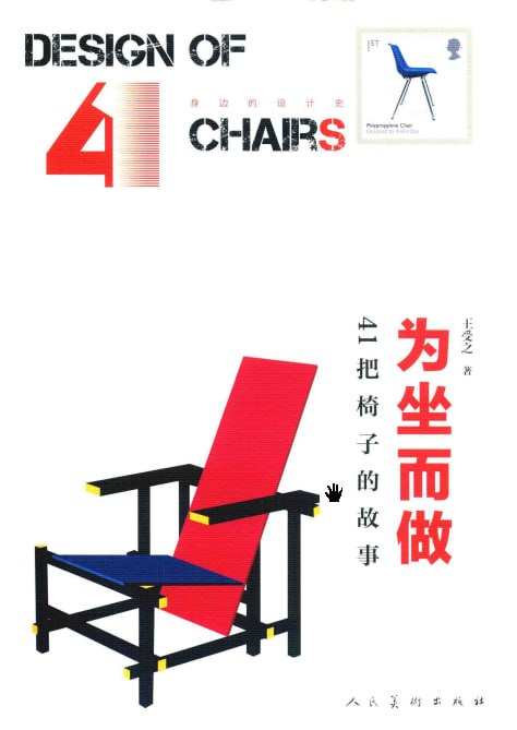 身边的设计史 为坐而做——41把椅子的故事