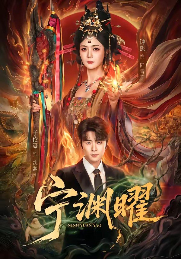 宁渊曜 (59集) 钟熙&于伦豪 | 短剧